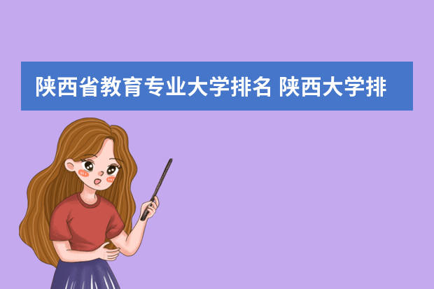 陕西省教育专业大学排名 陕西大学排名